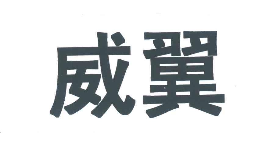 威翼