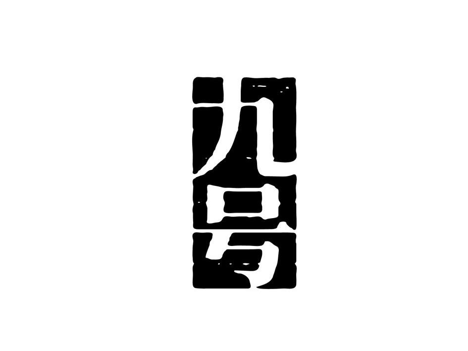 九号
