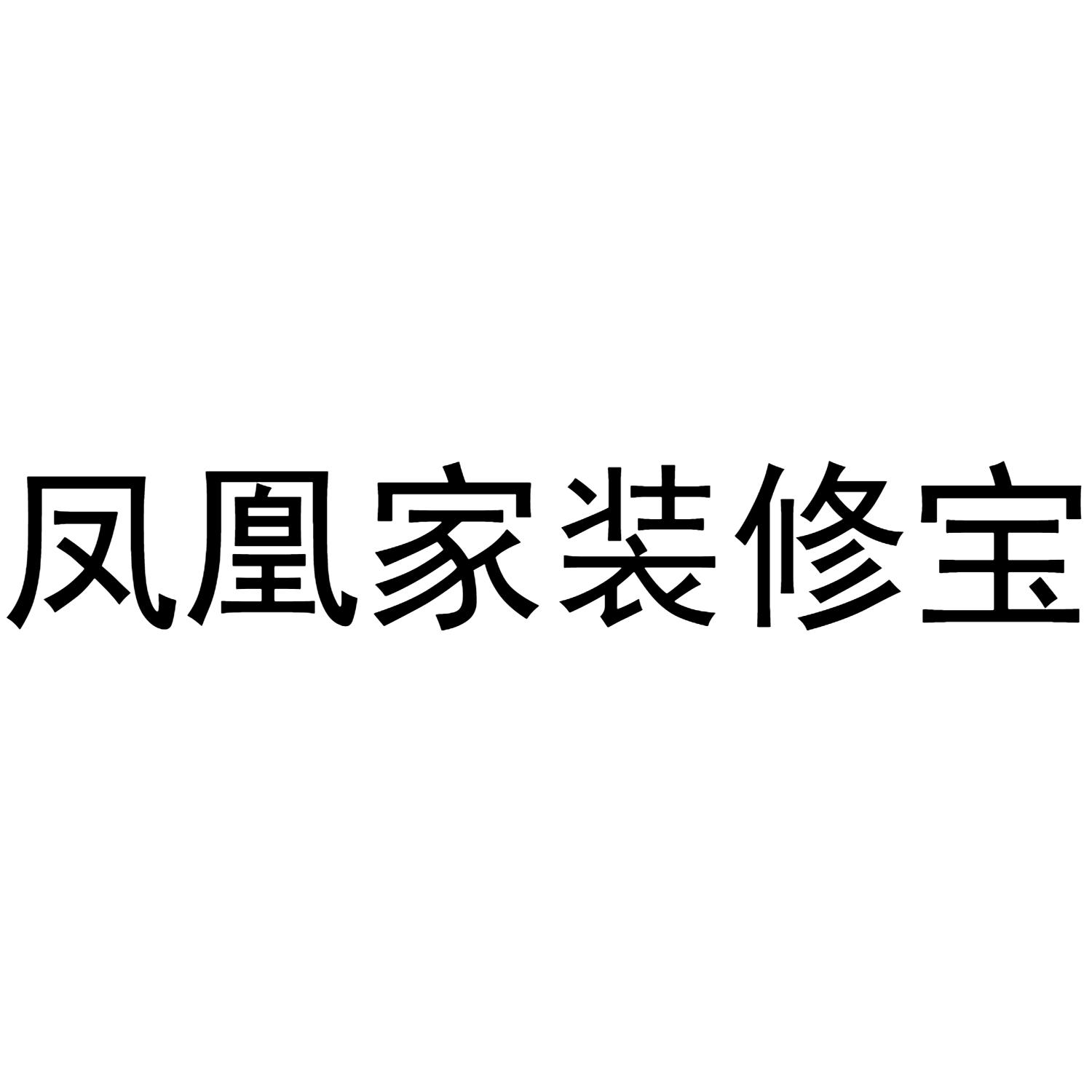 凤凰家装修宝