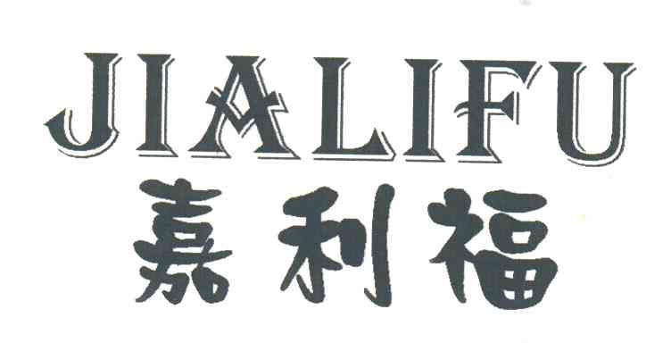 嘉利福