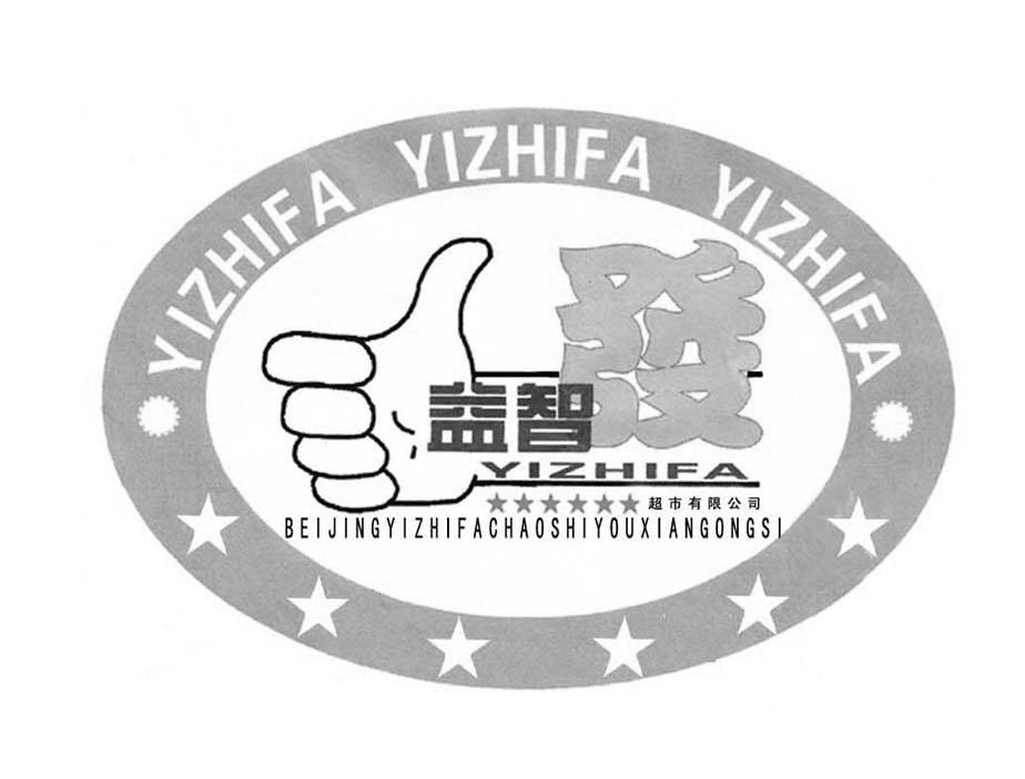 益智发快捷酒店有限公司 YIZHIFA BEIJINGYIZHIFAKUAIJIEJIUDIANYOUXIANGONGSI