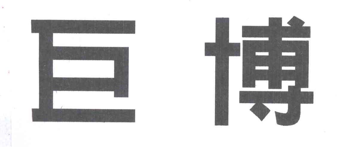 巨博