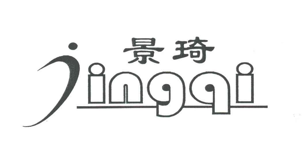 景琦