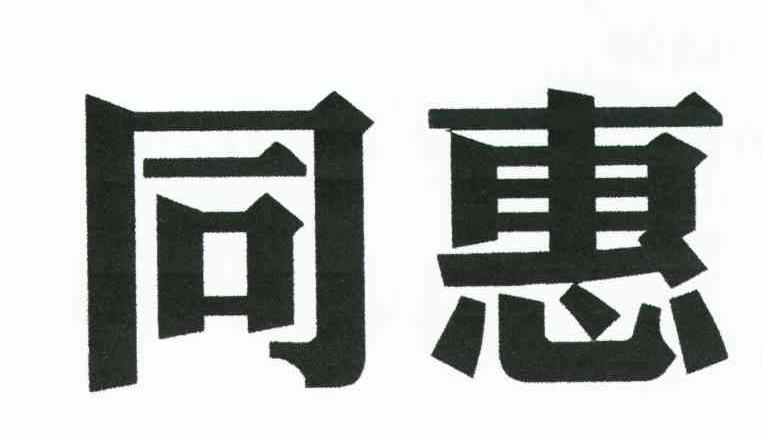 同惠