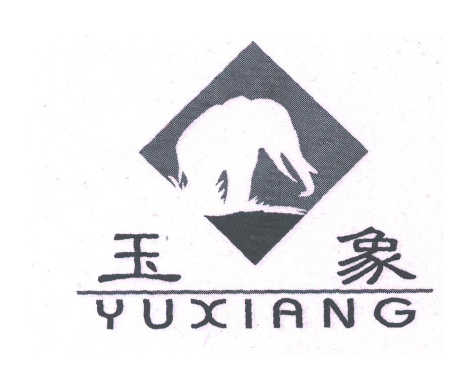 玉象