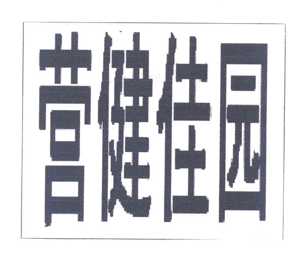 营健佳园