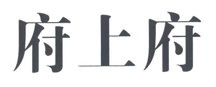 府上府