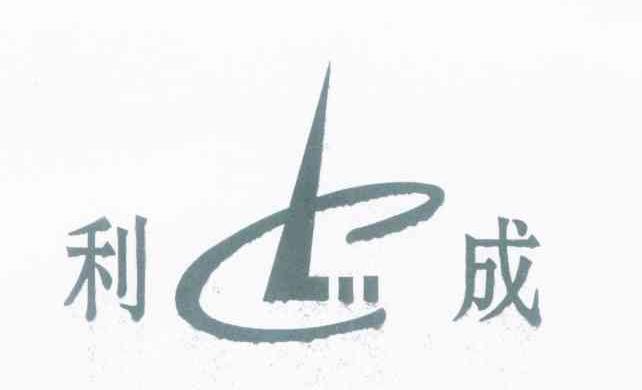 利成 LC