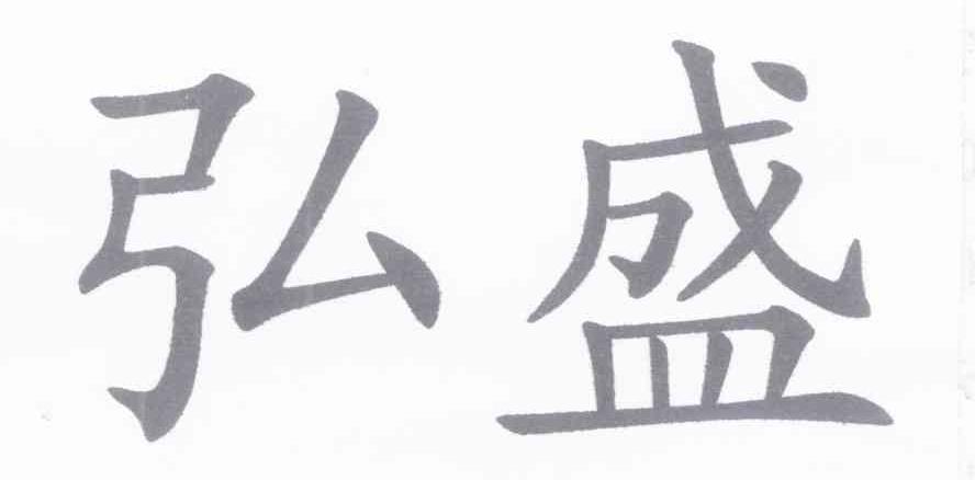 弘盛