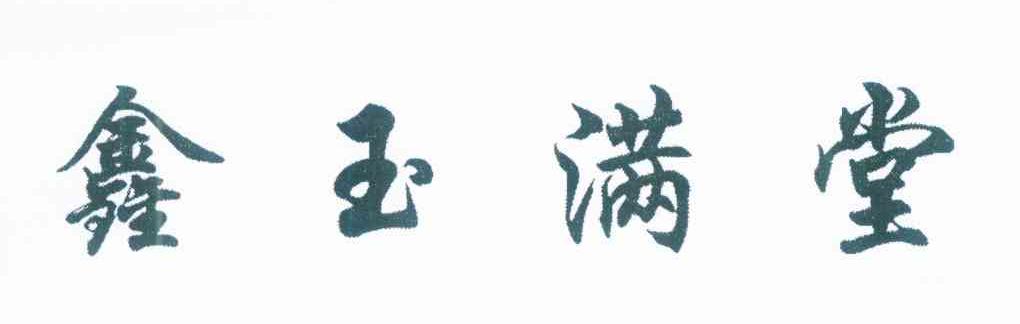 鑫玉满堂