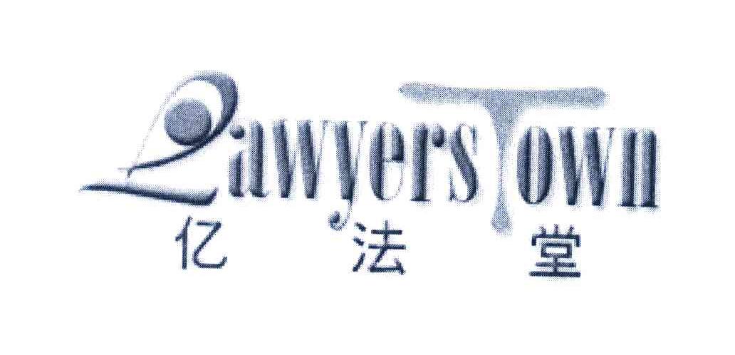 亿法堂;LAWYERS TOWN
