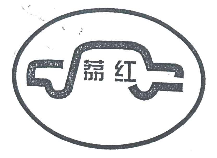 荔红