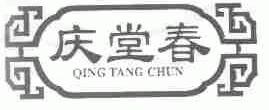 庆堂春