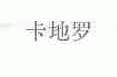 卡地罗