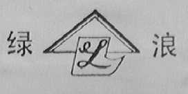 绿浪