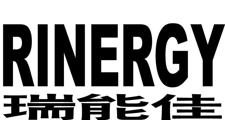 瑞能佳 RINERGY
