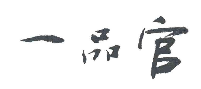 一品官
