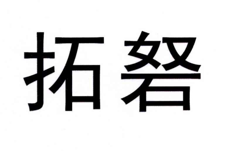 拓砮