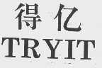得亿;TRYIT