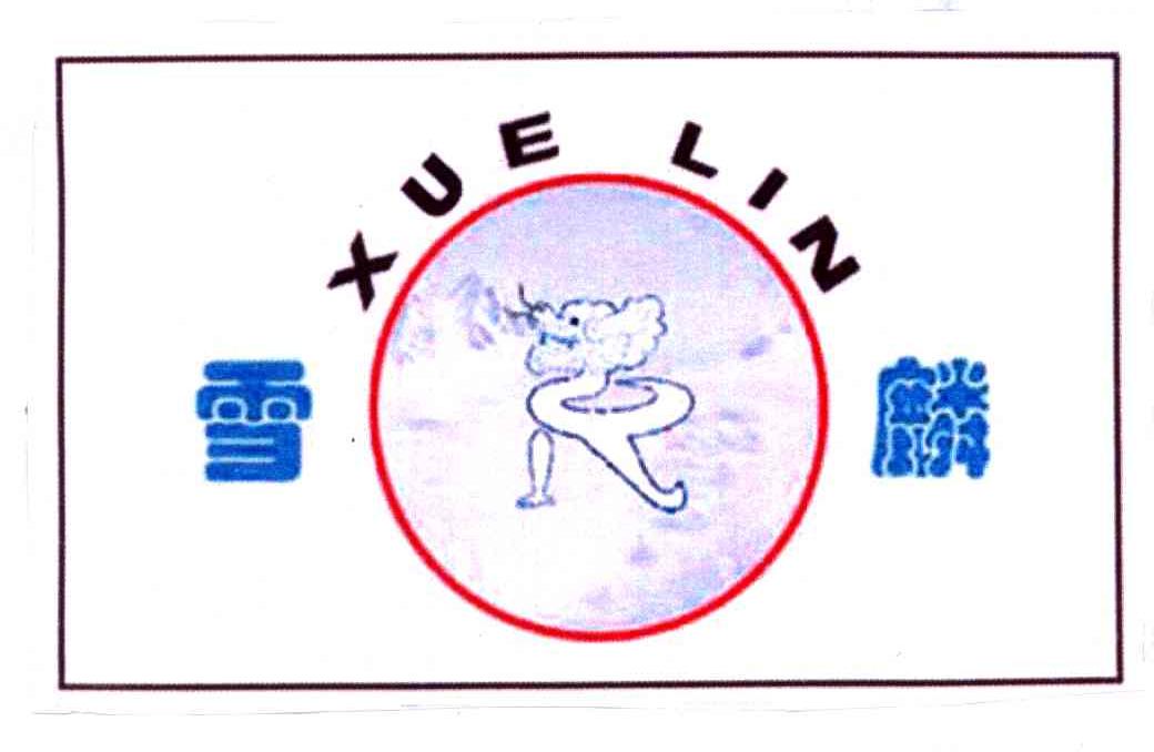 雪麟