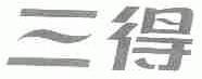 三得