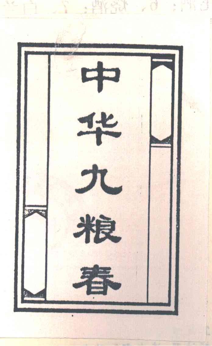 中华九粮春