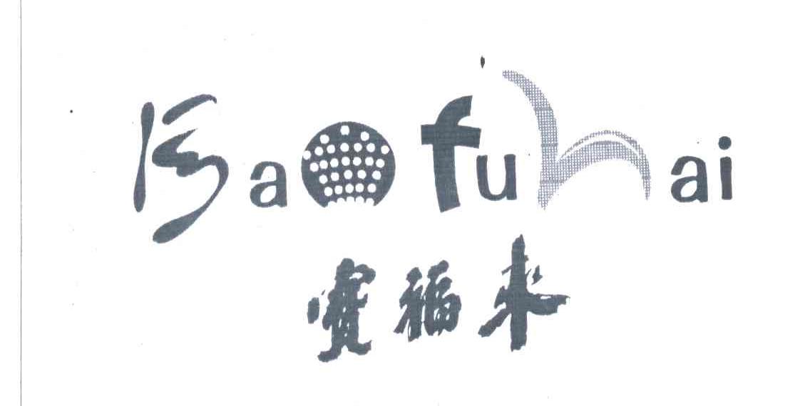 宝福来