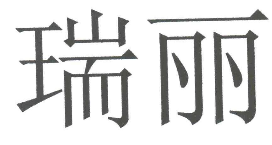瑞丽