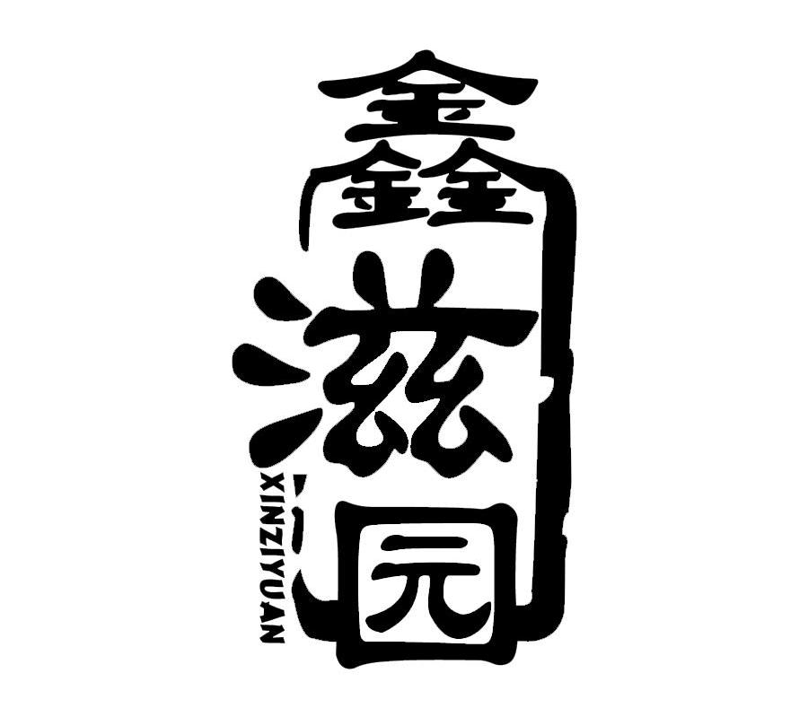 鑫滋园
