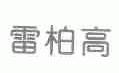 雷柏高