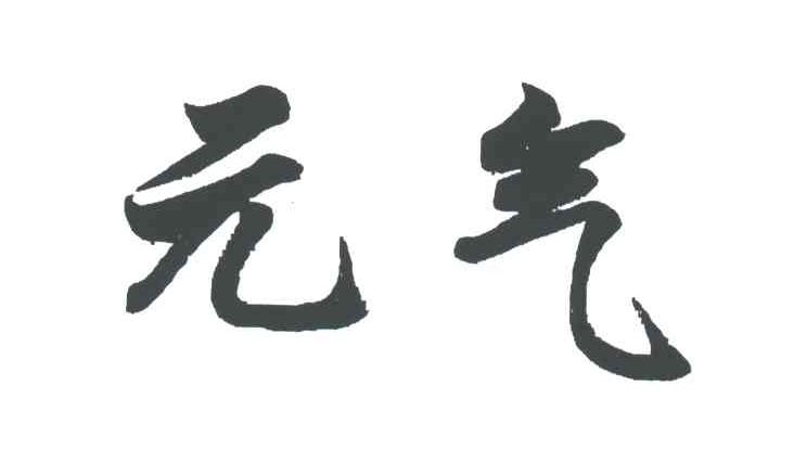 元气