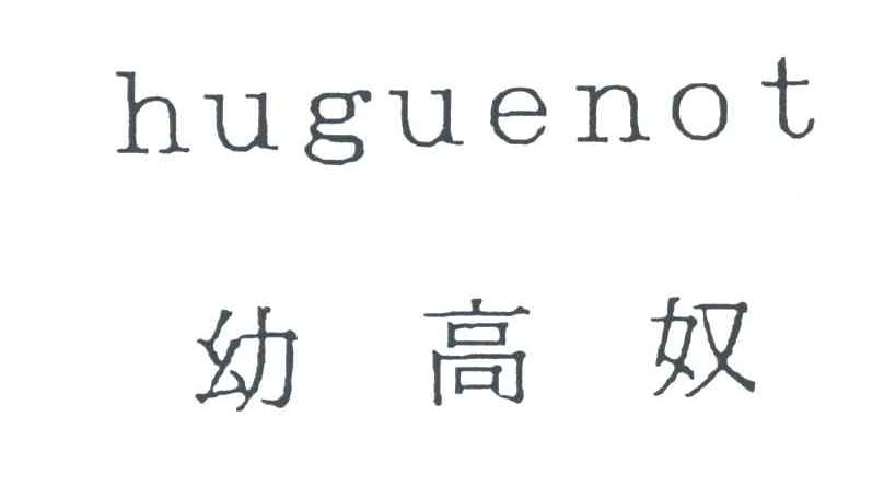 幼高奴HUGUENOT