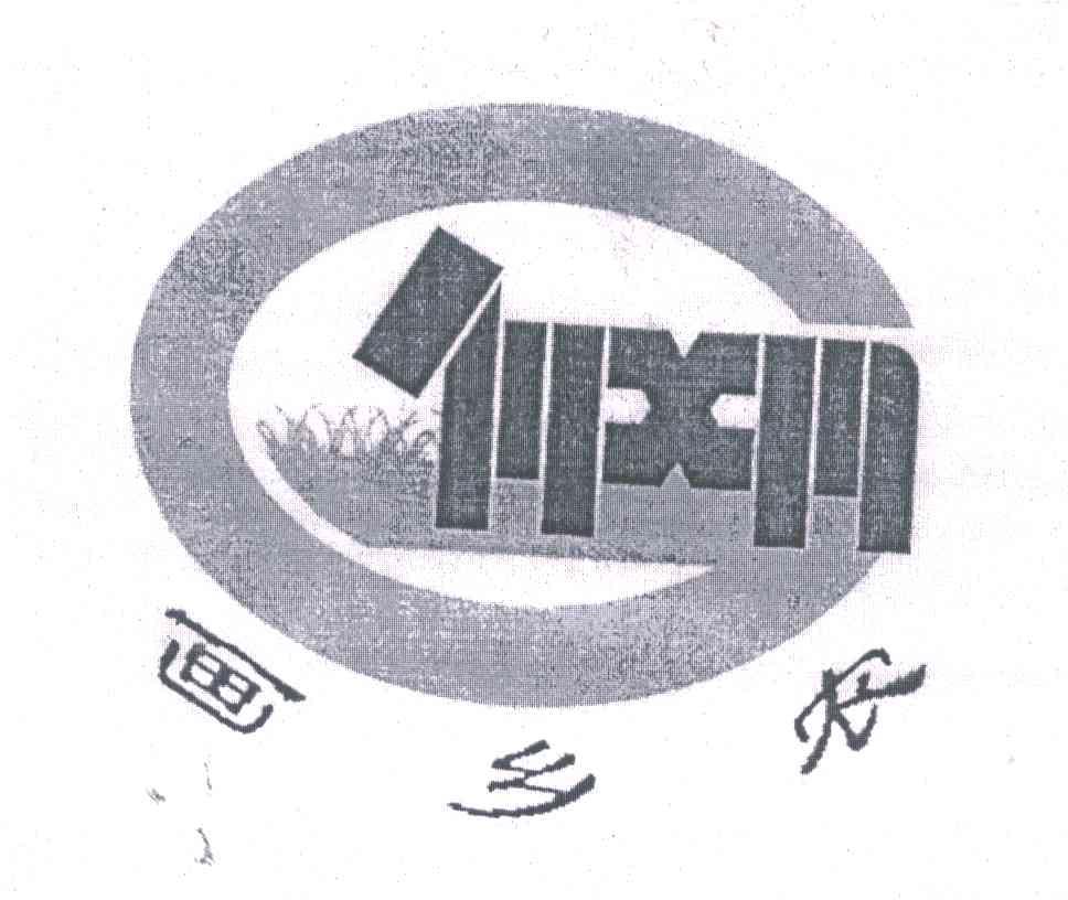画乡农
