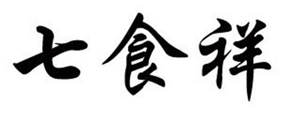 七食祥