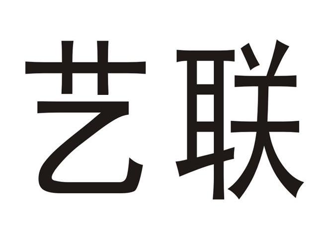 艺联