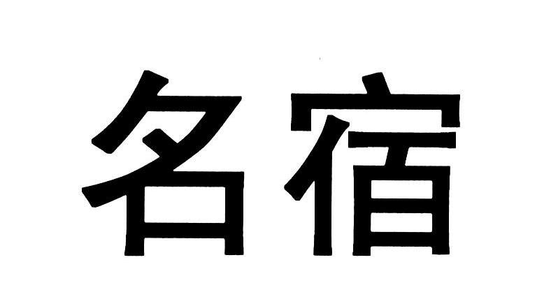 名宿