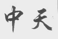 中天