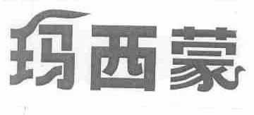 玛西蒙