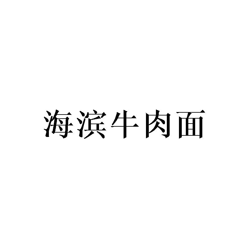 海滨牛肉面