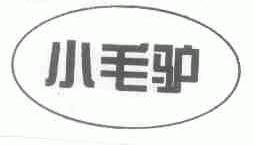 小毛驴