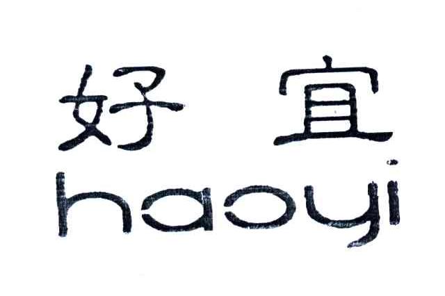 好宜
