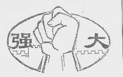 强大