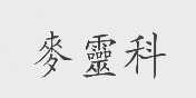 麦灵科