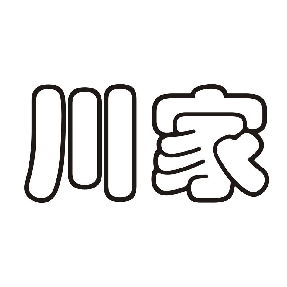 川家
