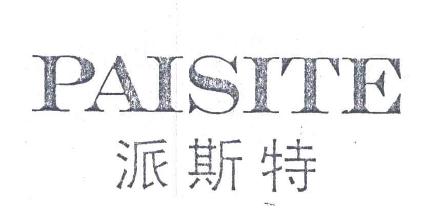 派斯特