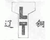 辽铜