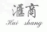 汇商