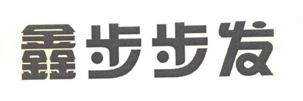 鑫步步发