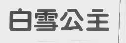 白雪公主