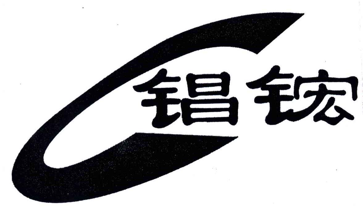 錩鋐